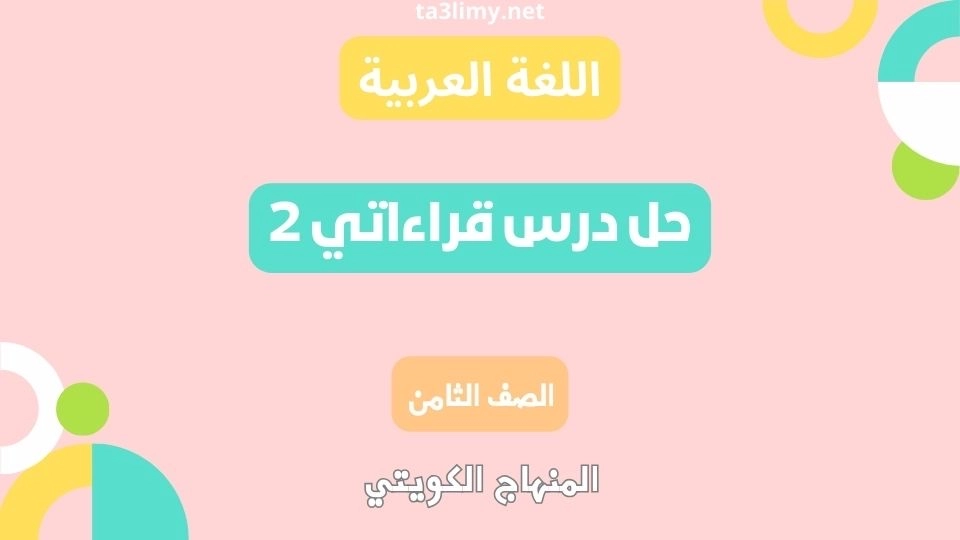 حل درس قراءاتي 2 للصف الثامن الكويت
